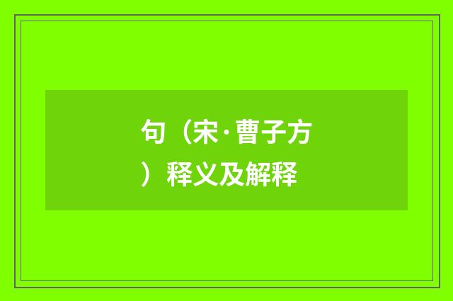 句（宋·曹子方）释义及解释