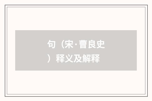 句（宋·曹良史）释义及解释