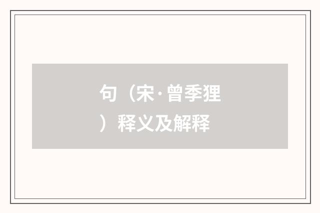 句（宋·曾季狸）释义及解释