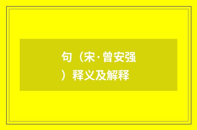 句（宋·曾安强）释义及解释