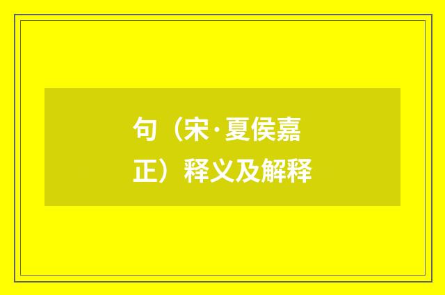 句（宋·夏侯嘉正）释义及解释