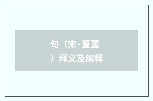 句（宋·夏噩）释义及解释