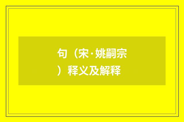 句（宋·姚嗣宗）释义及解释
