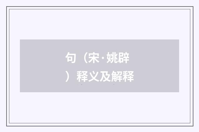 句（宋·姚辟）释义及解释