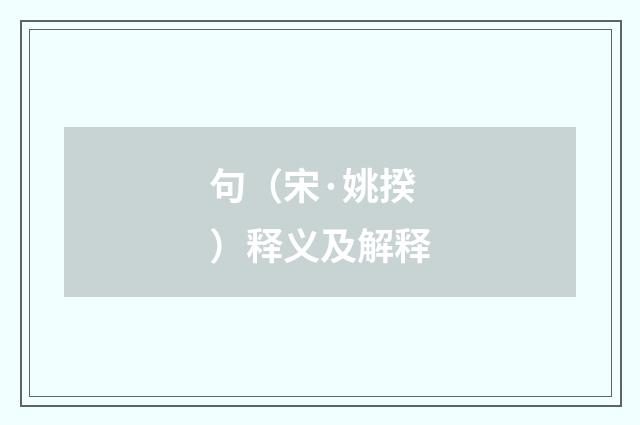 句（宋·姚揆）释义及解释