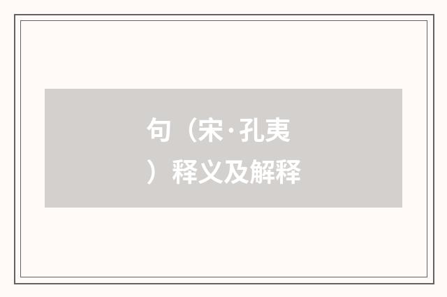 句（宋·孔夷）释义及解释
