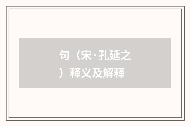 句（宋·孔延之）释义及解释