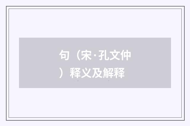 句（宋·孔文仲）释义及解释