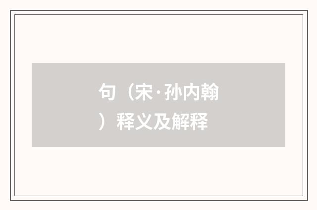 句（宋·孙内翰）释义及解释