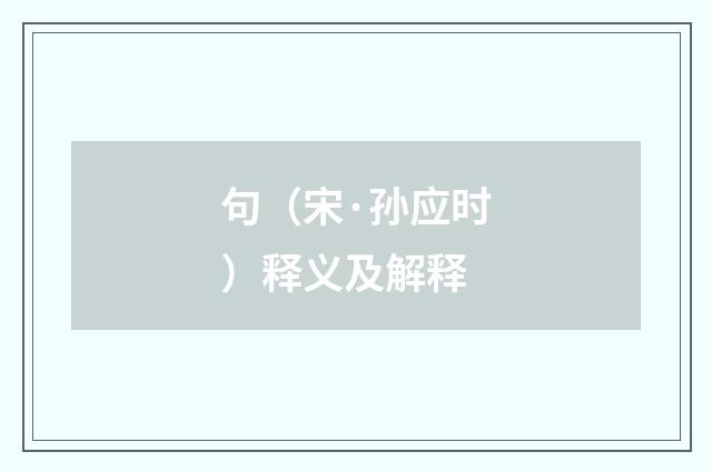 句（宋·孙应时）释义及解释