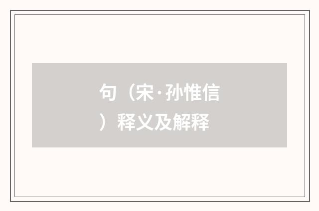 句（宋·孙惟信）释义及解释