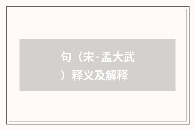 句（宋·孟大武）释义及解释