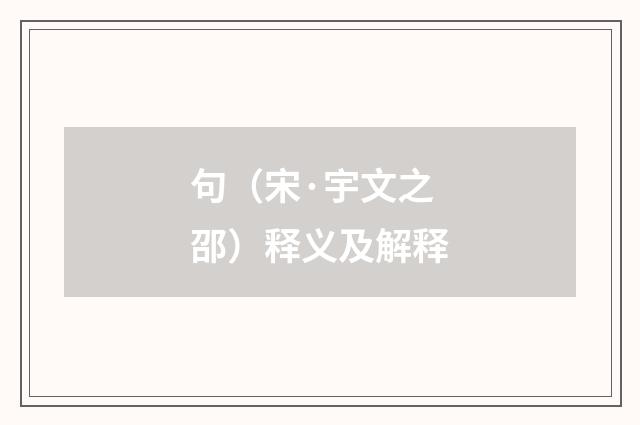 句（宋·宇文之邵）释义及解释
