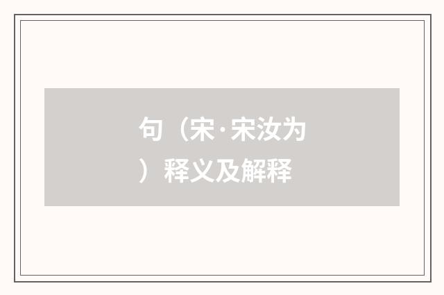 句（宋·宋汝为）释义及解释