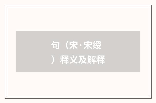 句（宋·宋绶）释义及解释
