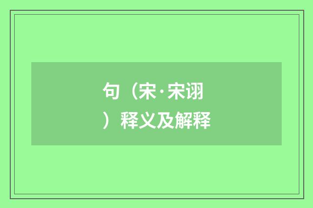 句（宋·宋诩）释义及解释