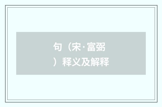 句（宋·富弼）释义及解释