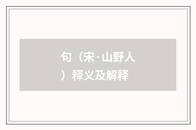 句（宋·山野人）释义及解释