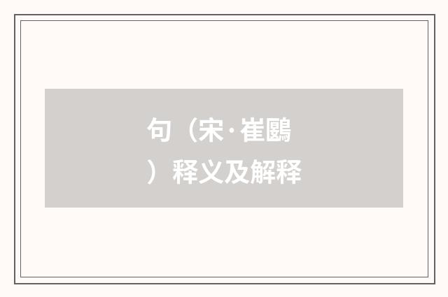 句（宋·崔鶠）释义及解释