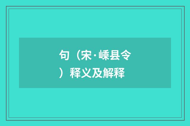 句（宋·嵊县令）释义及解释