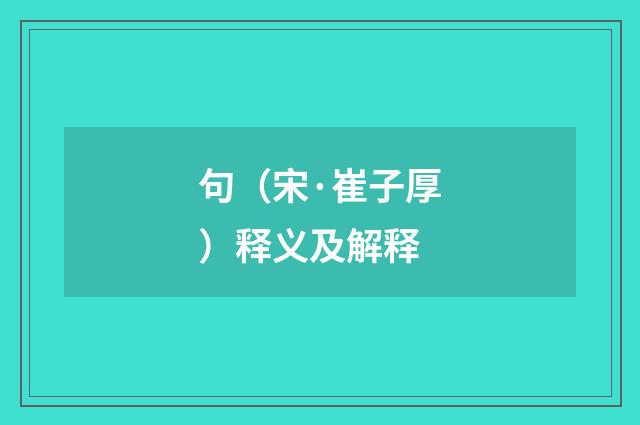 句（宋·崔子厚）释义及解释