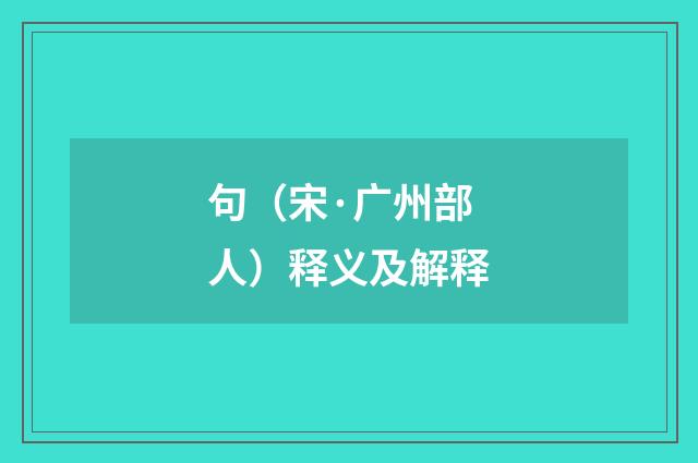 句（宋·广州部人）释义及解释