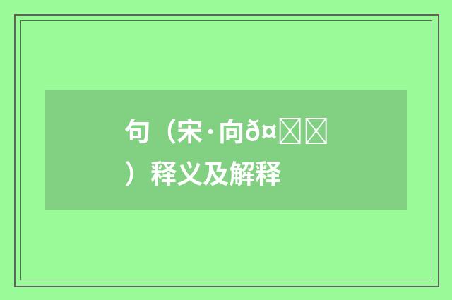 句（宋·向𤃃）释义及解释