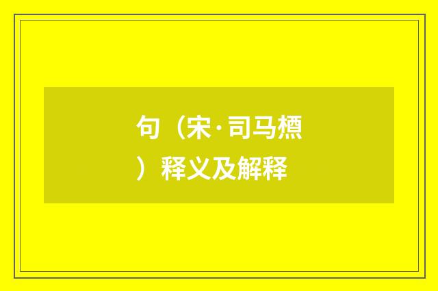 句（宋·司马槱）释义及解释
