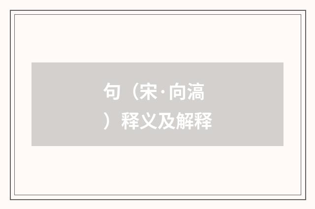句（宋·向滈）释义及解释