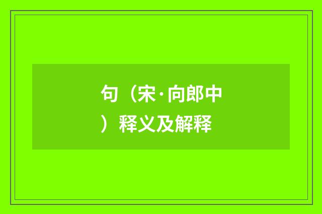 句（宋·向郎中）释义及解释