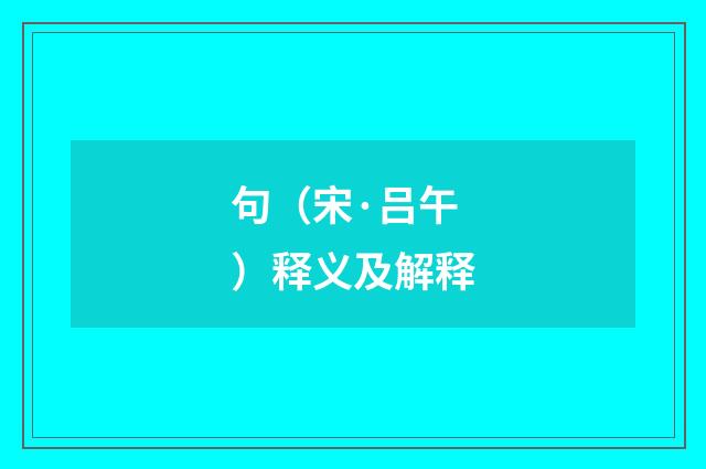 句（宋·吕午）释义及解释