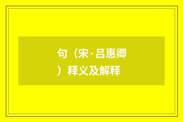 句（宋·吕惠卿）释义及解释