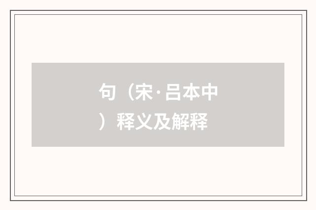 句（宋·吕本中）释义及解释