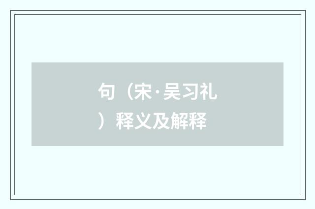句（宋·吴习礼）释义及解释