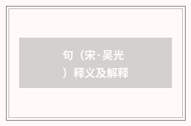 句（宋·吴光）释义及解释