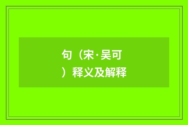 句（宋·吴可）释义及解释
