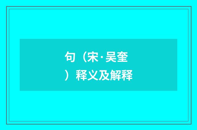 句（宋·吴奎）释义及解释