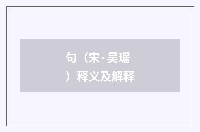 句（宋·吴琚）释义及解释