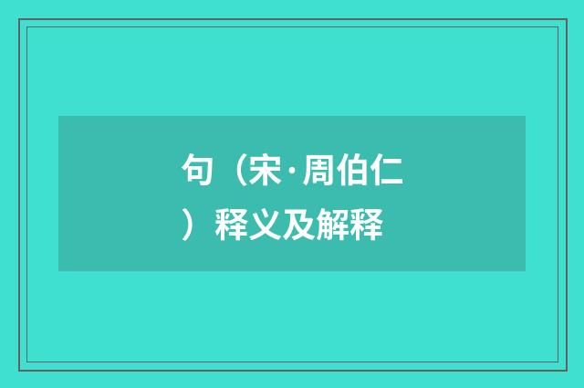 句（宋·周伯仁）释义及解释