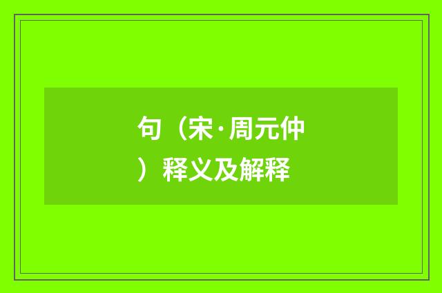 句（宋·周元仲）释义及解释