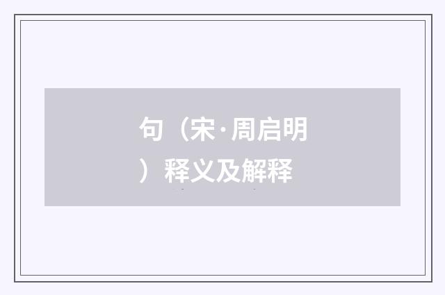 句（宋·周启明）释义及解释