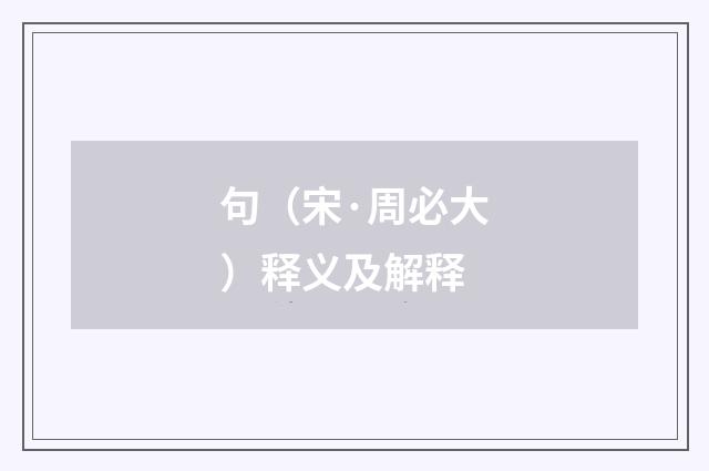 句（宋·周必大）释义及解释