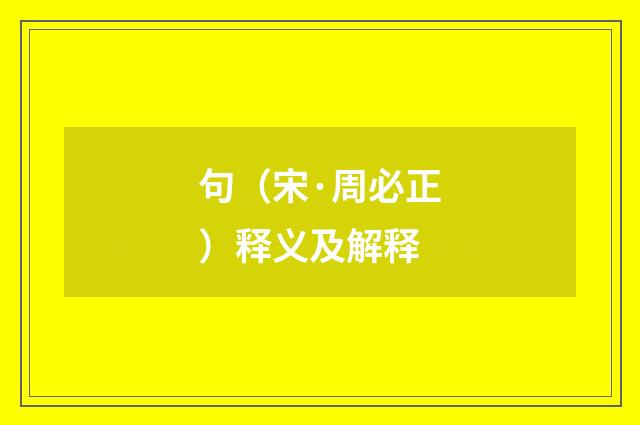 句（宋·周必正）释义及解释