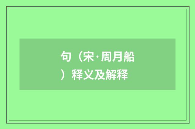 句（宋·周月船）释义及解释