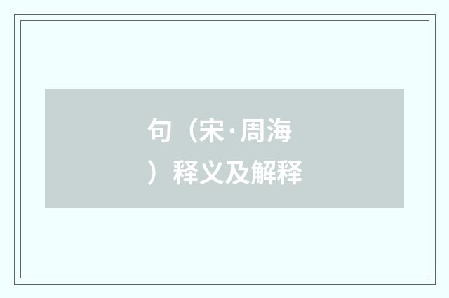 句（宋·周海）释义及解释
