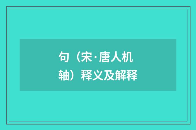 句（宋·唐人机轴）释义及解释
