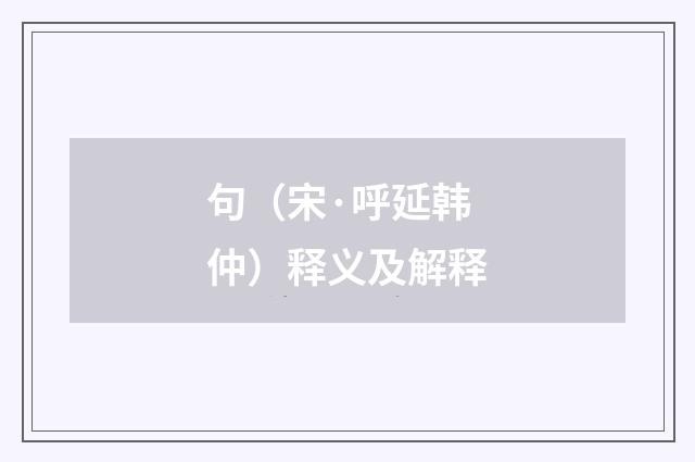 句（宋·呼延韩仲）释义及解释