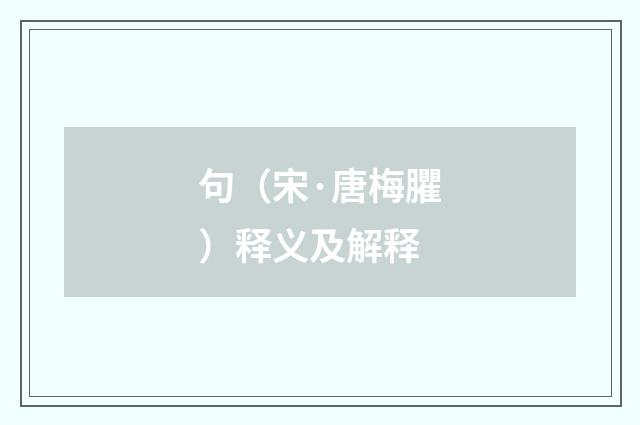 句（宋·唐梅臞）释义及解释