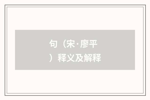 句（宋·廖平）释义及解释