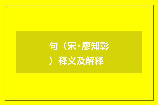 句（宋·廖知彰）释义及解释